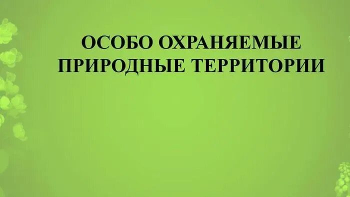 Особо охраняемые природные территории местного значения. Особенно охраняемые природные территории. Особо охраняемые люди. Особо охраняемые люди. Защита заповедников.