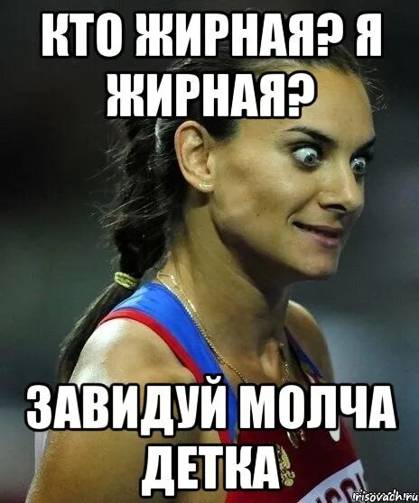 Что завидуешь да. Что завидуешь да