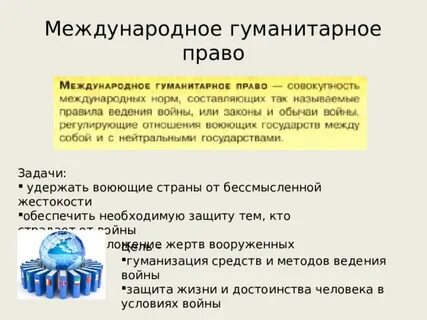 Верно ли международное гуманитарное право