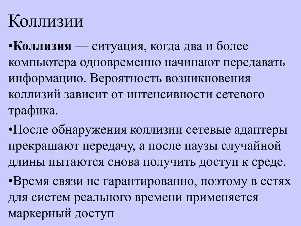 В случае коллизии. Коллизия это в информатике. Коллизия в программировании. Коллизия в сети.