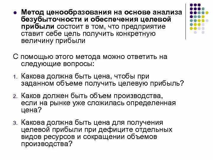 Метод определения цены на основе анализа безубыточности. Метод ценообразования на основании анализа безубыточности. Метод безубыточности и обеспечения целевой прибыли. Ценообразование на основе безубыточности это.