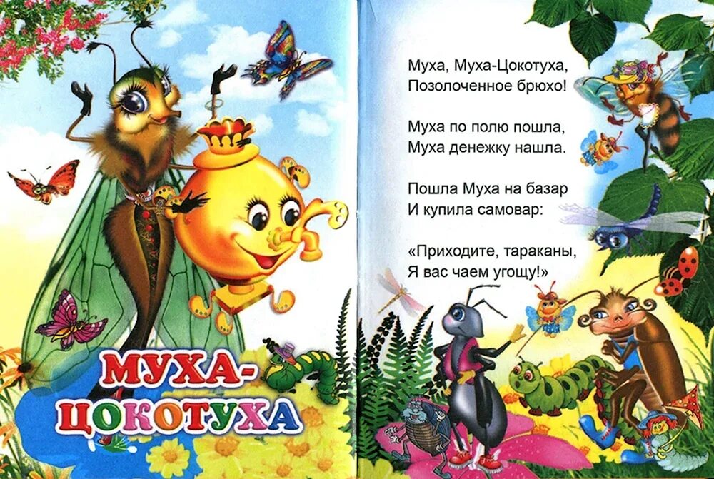 Муха по полю пошла чьи строки. Чуковский муха тараканище. чуковский цокотуха. муха цокотуха тараканище.