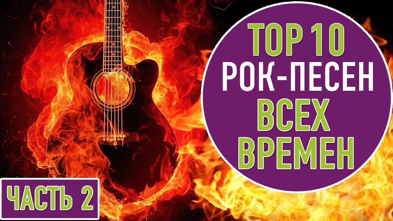 Лучший рок всех времен. Топ рок песен. Топ 10 рок. Топ рок музыки всех времен. Топ 10 рок песен названия.