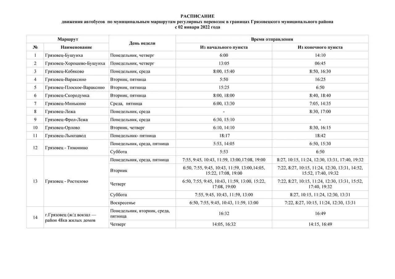 Автобус Грязовец Тимонино расписание. Расписание автобусов Грязовец Вологда 2021. Автобус Грязовец Ростилово. Расписание автобусов Грязовец. Расписание автобусов 2024 года вологодская область