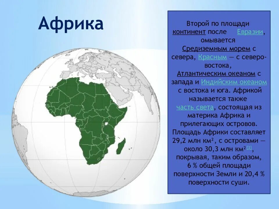 Океан омывающий африку с запада. Материк омывается с Запада Атлантическим океаном. Площадь Африки. Территория Африки площадь. Материк который омывается Атлантическим океаном с Востока.