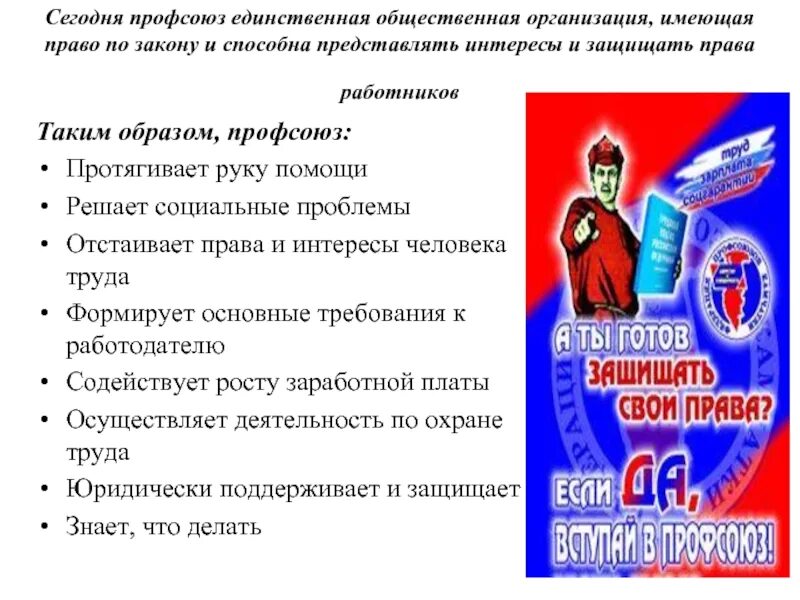 Роль профсоюзов в защите работников. Профсоюз какие представляет интересы работников. Роль профсоюза в защите прав работников.