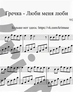 Гречка люби меня люби текст аккорды