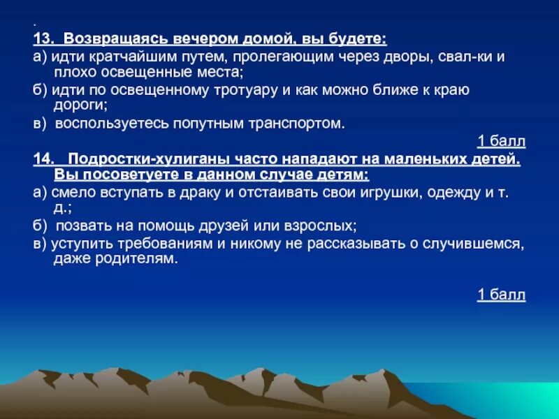 Возвращаясь вечером домой, вы будете:. Возвращаясь поздно вечером домой необходимо. Вы возвращаетесь домой поздно вечером ваши действия. Меры безопасности при Возвращение домой поздно.