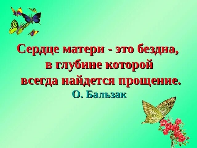 Сердце матери 4 класс. Сердце матери это бездна в глубине которой всегда найдется прощение. Сердце матери-это бездна. Сердце матери это бездна в глубине. Бальзак сердце матери это бездна .....