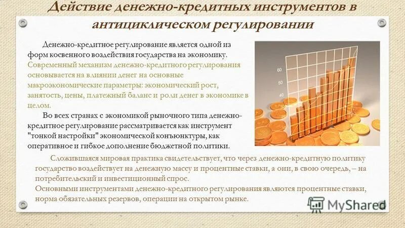 Основные инструменты денежного регулирования. Основные инструменты денежного регулирования. Основные инструменты денежного регулирования. Основные инструменты денежного регулирования. Основные инструменты денежного регулирования.
