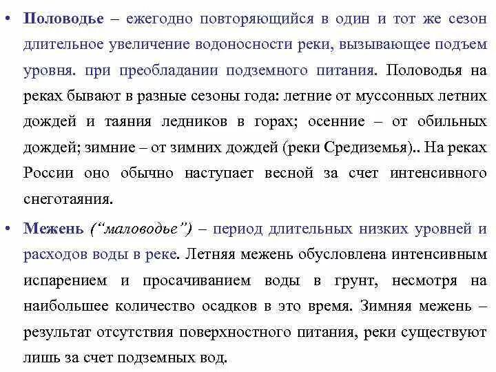 Ежегодно повторяющийся подъём уровня воды в реке это.