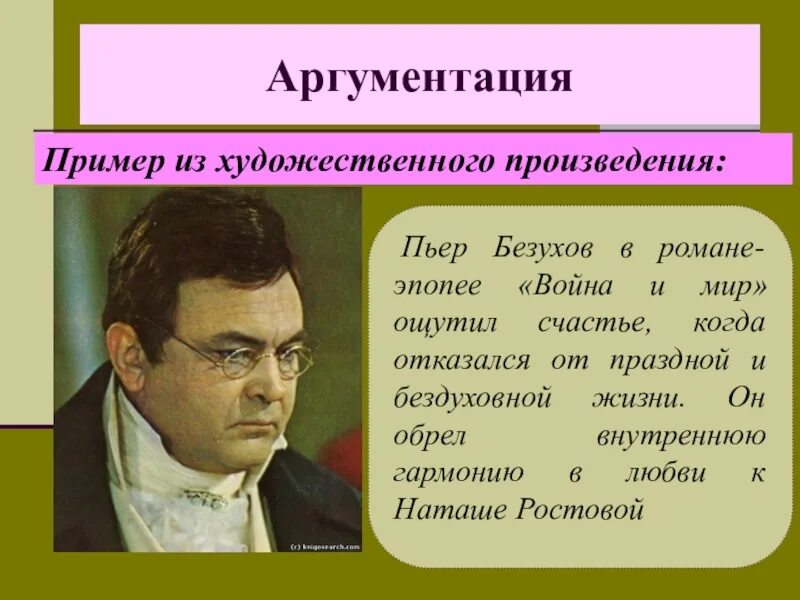 Счастье произведения литературы. Пьер Безухов. Пример счастья из литературы. Произведения на тему счастье.