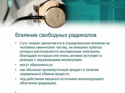 Суть радикалов