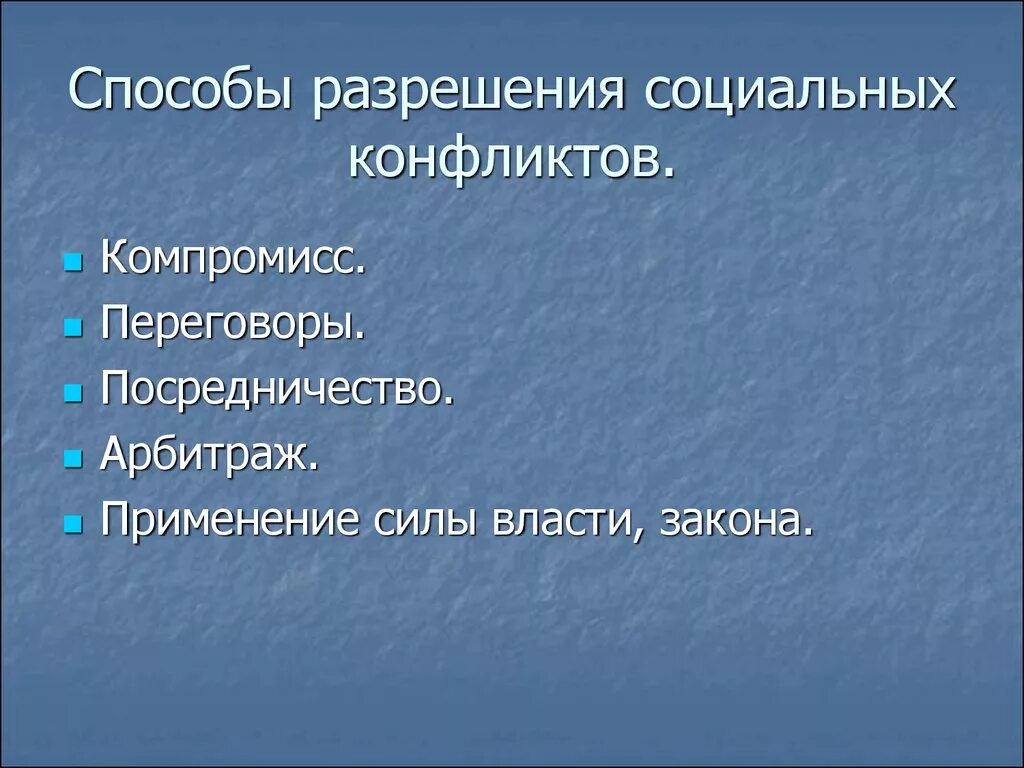 Три способа урегулирования социальных конфликтов. Разрешение социальных конфликтов. Методы разрешения социальных конфликтов. Пути разрешения соц конфликтов.