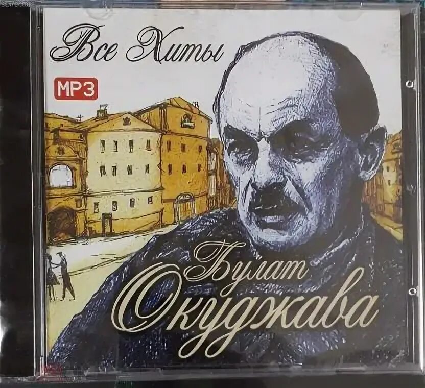 Песни окуджавы mp3. Песни из кинофильмов на стихи булата окуджавы. Песни окуджавы mp3. Песни окуджавы mp3. Песня булата окуджавы.