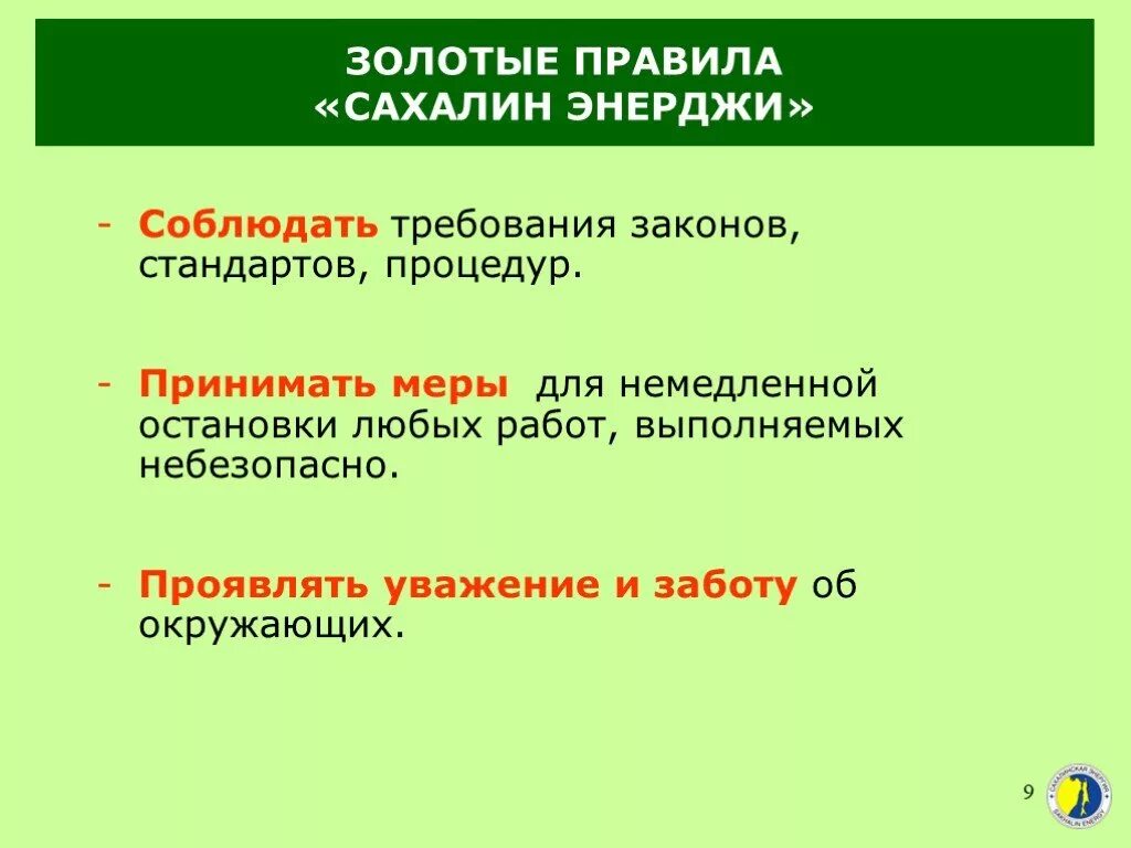 Золотое правило. Золотые правила. Золотые правила Сахалин Энерджи. Сахалинская энергия жизненно важные правила.