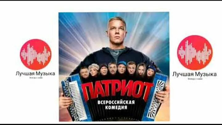 Песня из патриота. Песня из патриота