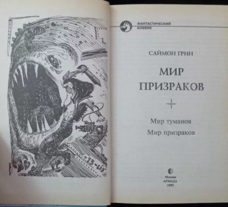 Туман книгу слушать. Мир призраков книга. Саймон Грин мир Туманов. Планета Туманов книга.