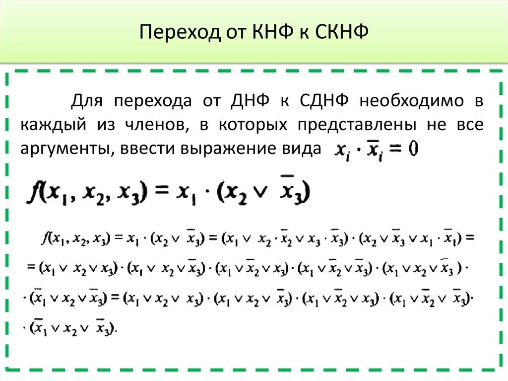 Преобразование сднф