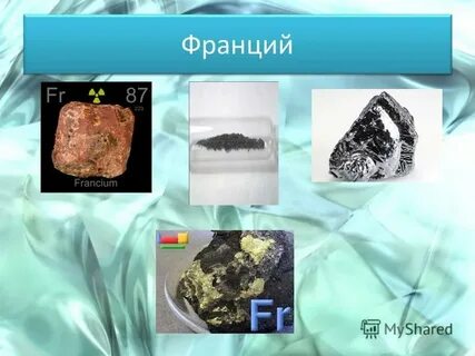 Франций реакции