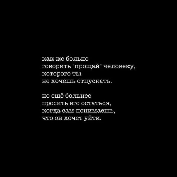 Сказать человеку Прощай. Больно отпускать любимого человека. Больно говорить Прощай. Как же больно.