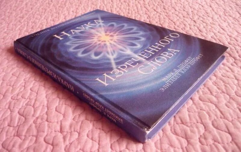 Наука изреченного слова. Элизабет клэр профет. космические часы элизабет клэр профет. наука изреченного слова профет. наука извлеченного слова.
