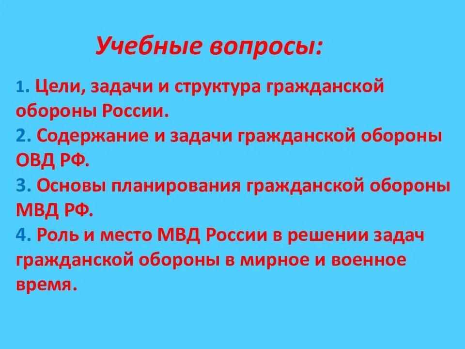 Гражданская оборона МВД структура. Цели и задачи гражданской обороны. Гражданская оборона структура цели и задачи. Задачи го рф