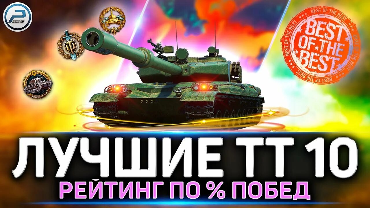Лучшие танки в блиц 10 уровня