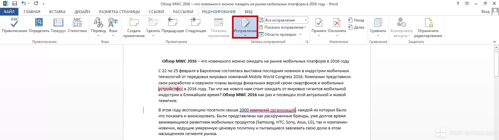 Как убрать отображение изменений в ворд. Документ Word в режиме правки. Как выключить режим правки в Ворде. Как включить режим редактирования в Word. Как убрать режим правок.