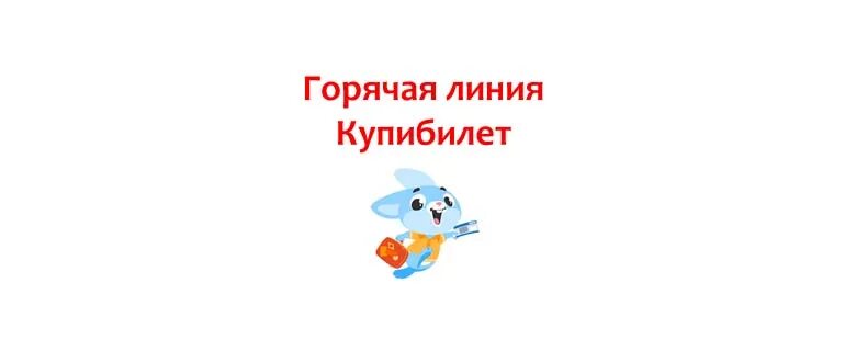 Купибилет контакты телефон. Купибилет приложение. Горячий сайт купибилет. Купибилет контакты телефон. Горячий сайт купибилет.