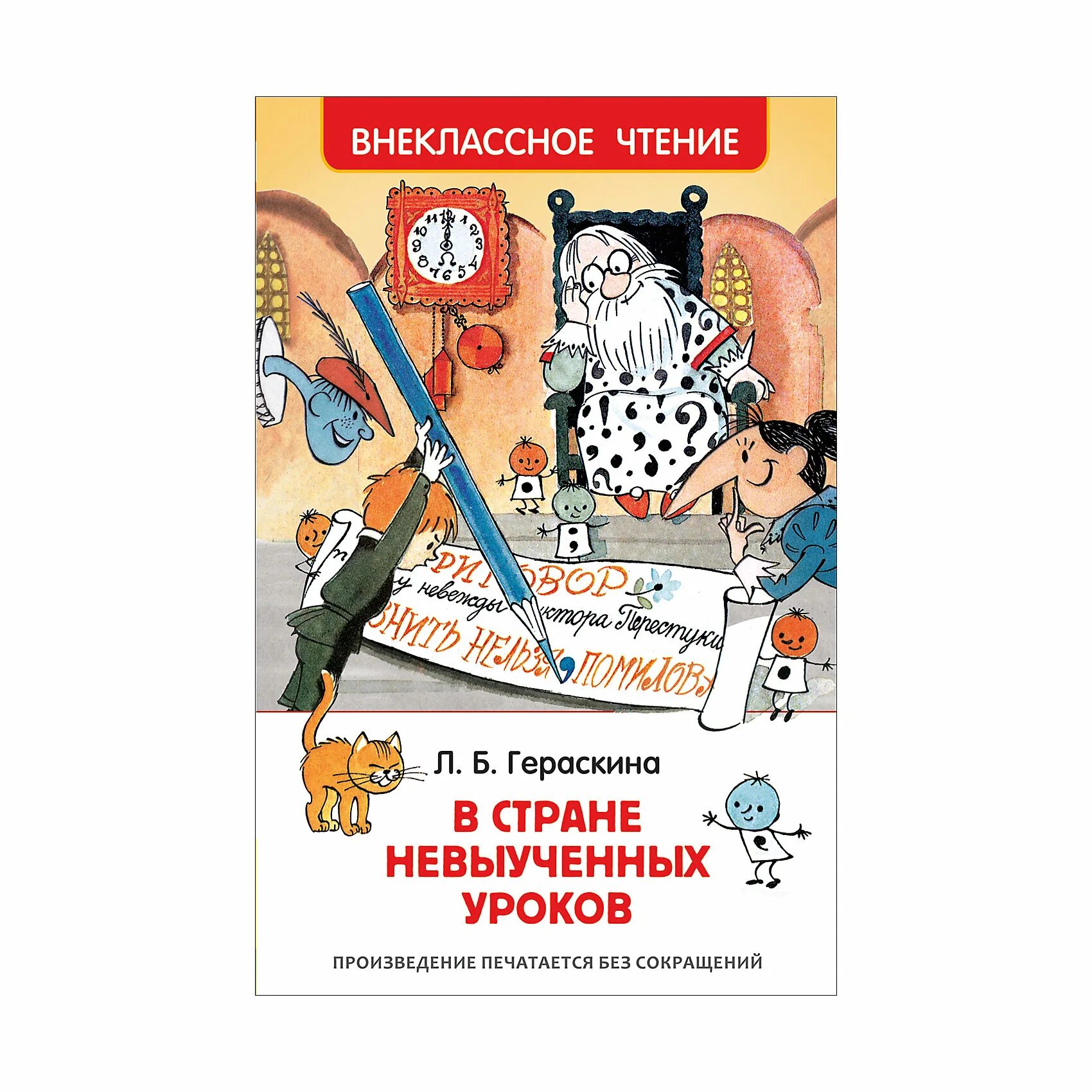 В стране невыученных уроков главные. Гераскина л. б. "в стране невыученных уроков". Л. Гераскина "в стране невыученных уроков " книга. Л Гераскина в стране невыученных уроков. В стране невыученных уроков обложка книги.