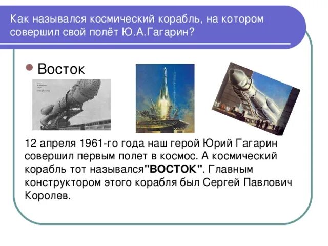 Как назывался первый космический корабль гагарина. Как называется космический корабль. Первый космический корабль Гагарина. Корабль на котором полетел Гагарин. Как назывался корабль на котором Гагарин совершил.