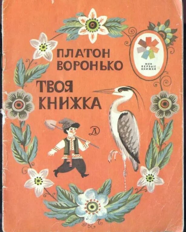 Нет родного края п воронько. Платон воронько твоя книга. детская книга 4 ветра платон воронько. воронько п твоя книга книжка. мои первые книжки детская литература.