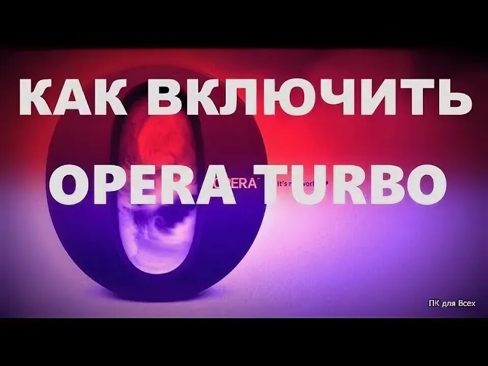 Выключи опера. Опера турбо. opera turbo.