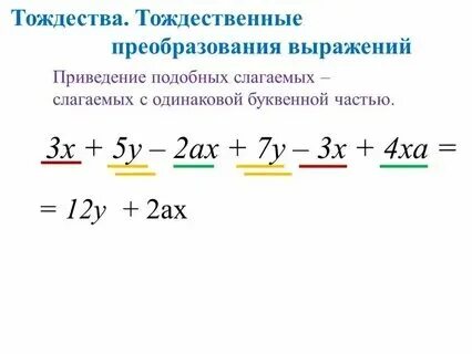 Тождества и тождественные преобразования выражений 7 класс. Тождества и тождественные преобразования выражений 7 класс