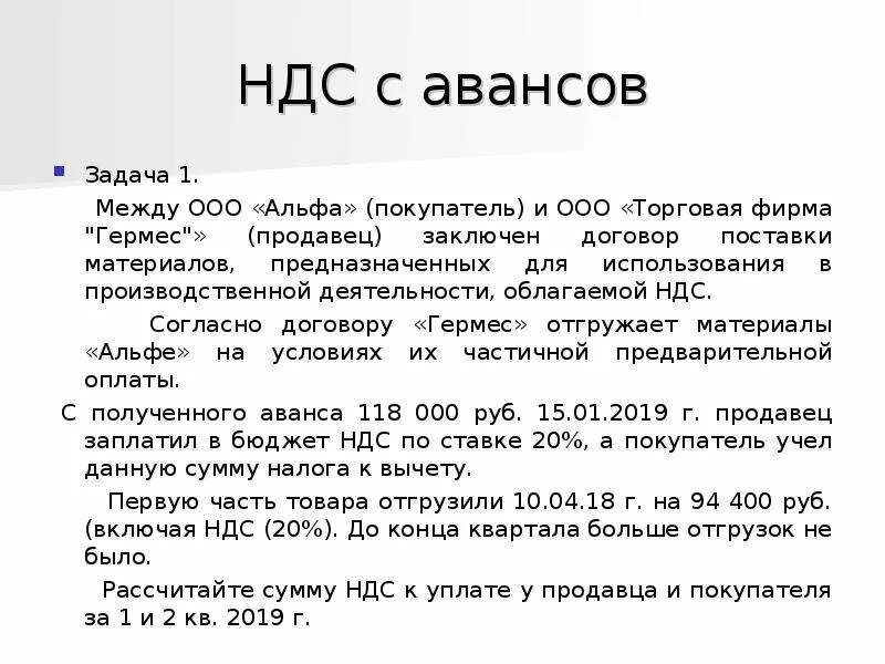 НДС. НДС С авансов. Стоимость с НДС. НДС С предоплаты.