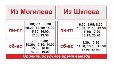 Расписание автобусов могилев будние дни