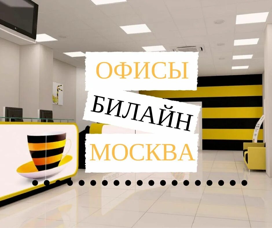 Телефон центрального офиса билайн. Офис Билайн. Ближайший офис Билайн. Офис Билайн в Москве. Центральный офис Билайн.