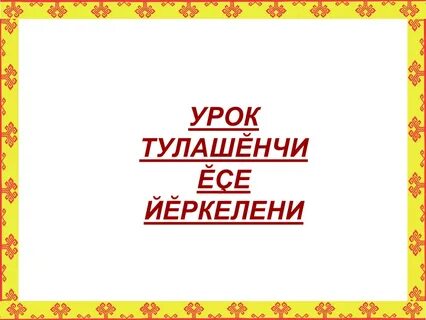 Неделя чувашского языка