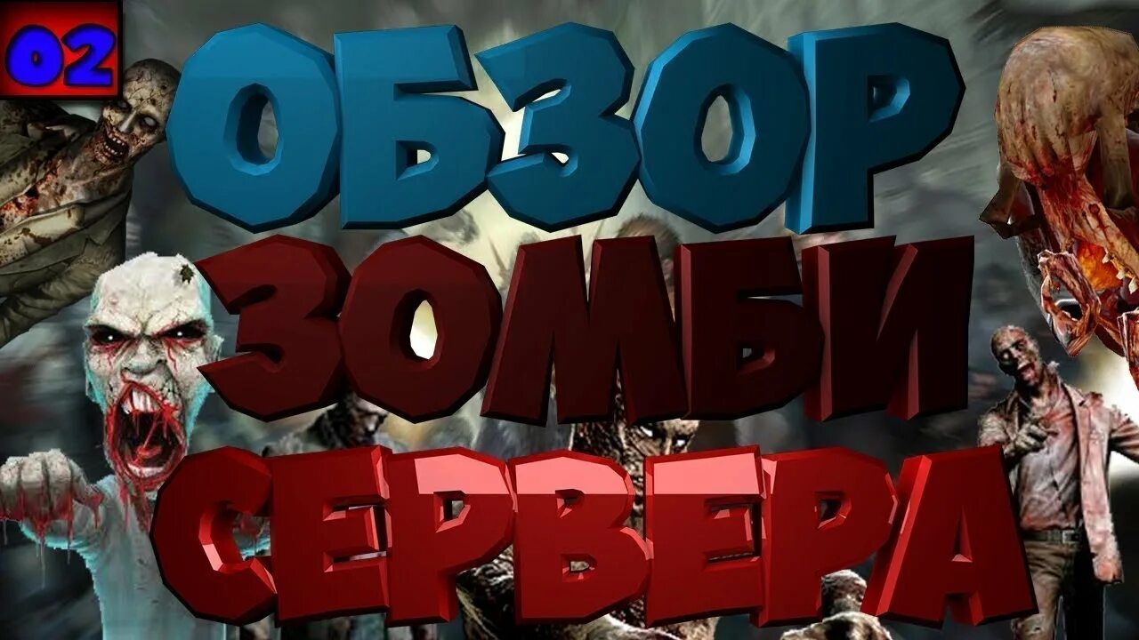 Готовый зомби сервер