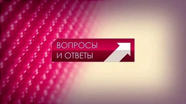 Видео стрим канал. Телеканал вопросы и ответы. Заставка канала вопросы и ответы. Вопросы и ответы Телеканал Телекомпания стрим. Телеканал вопросы и ответы стрим.