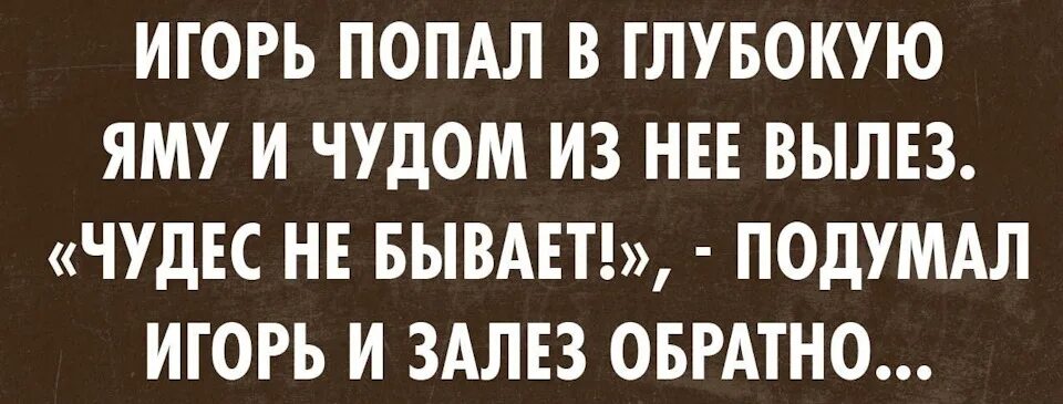 Попавший глубже