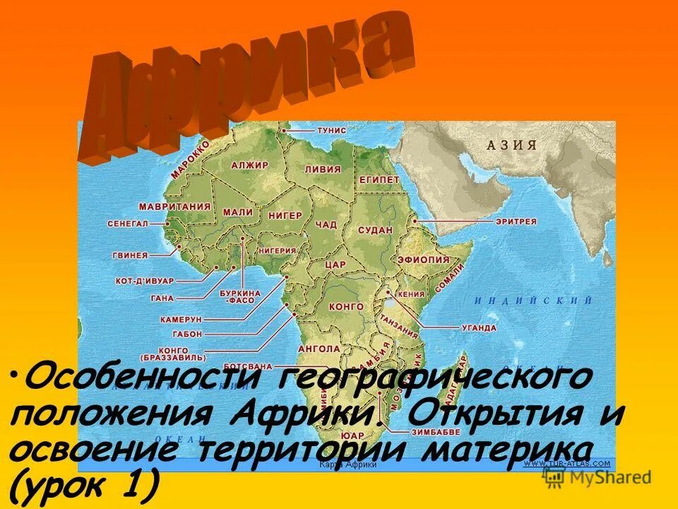 географическое положение африки 7 класс география. объекты определяющие географическое положение африки. воздушные массы экваториального пояса африки. физико географическое положение и рельеф африки. какие особенности географического положения африки определили то.