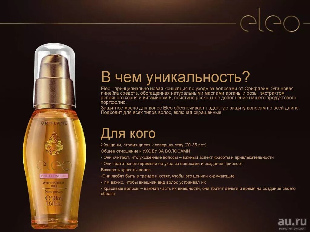 Защитное масло для волос Eleo Oriflame. Защитное масло для волос Элео Орифлейм. Масло для волос Орифлейм Eleo. 31614 Орифлейм масло для волос. Масло для волос применение отзывы