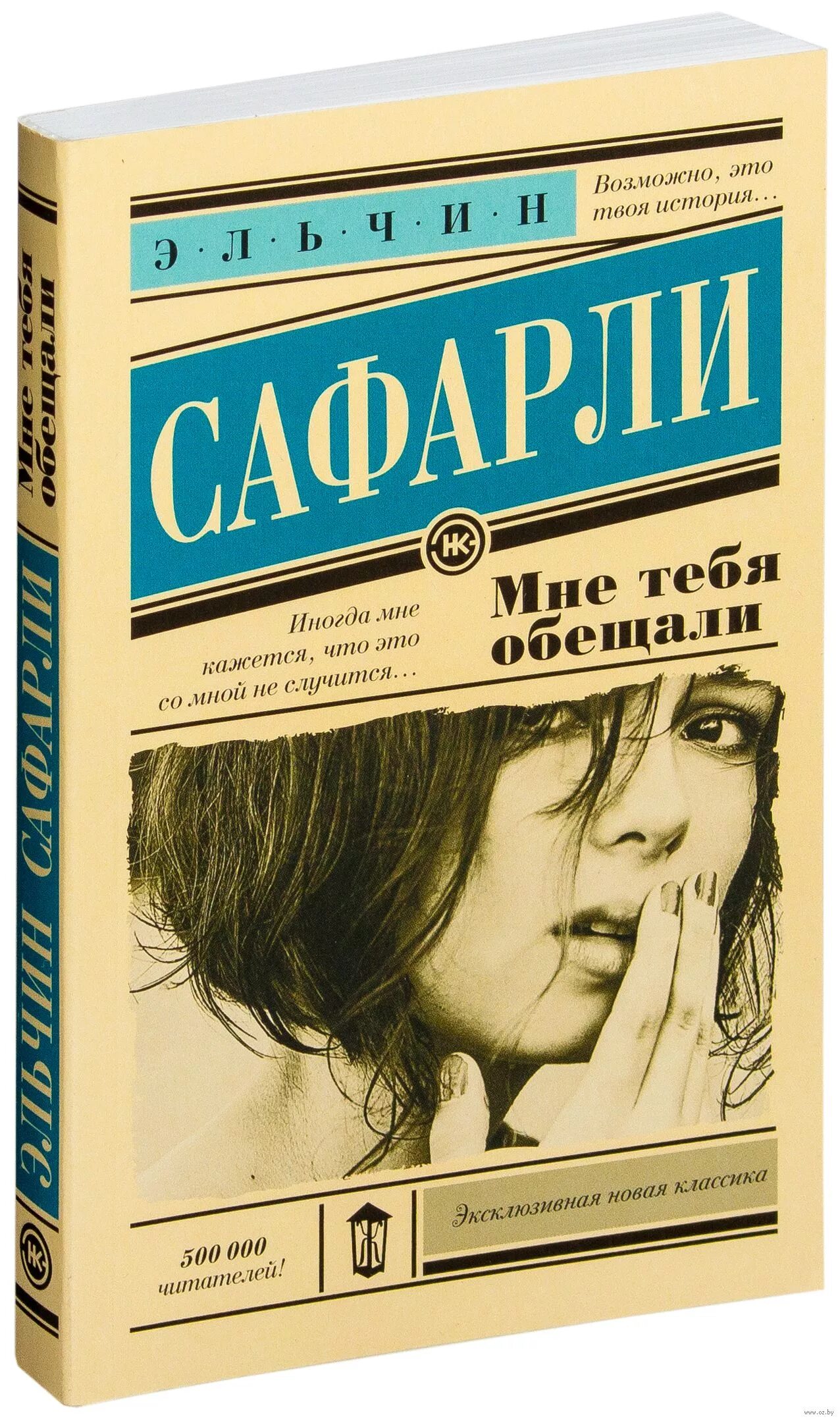 Мне тебя обещали читать полностью. Мне тебя обещали. мне тебя обещали книга. эльчин сафарли мне тебя обещали. мне тебя обещали эльчин сафарли книга.