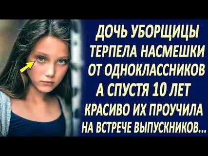 Дочь уборщицы