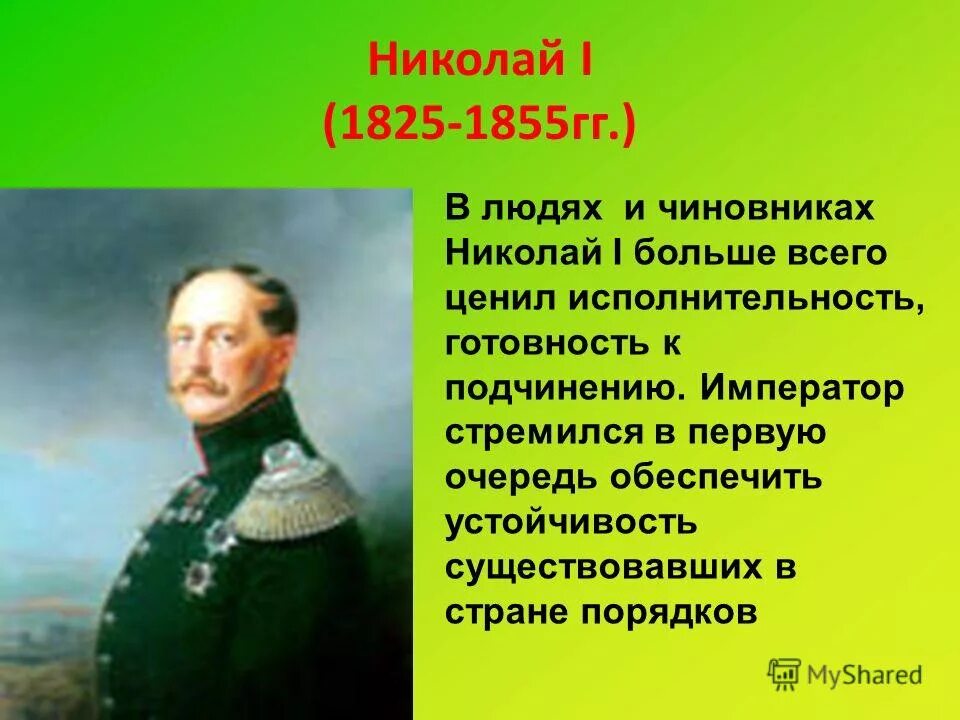 Год рождения николая первого. Россия в 1825-1855 гг.