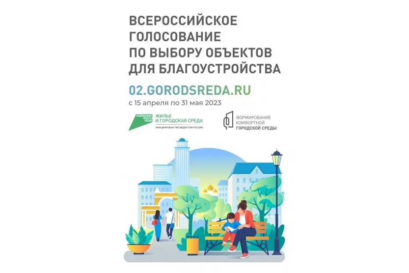 Голосование за проекты благоустройства. Комфортная городская среда волонтеры. Голосовать за благоустройства. Формирование комфортной городской среды 2023. Жилье и городская среда логотип.