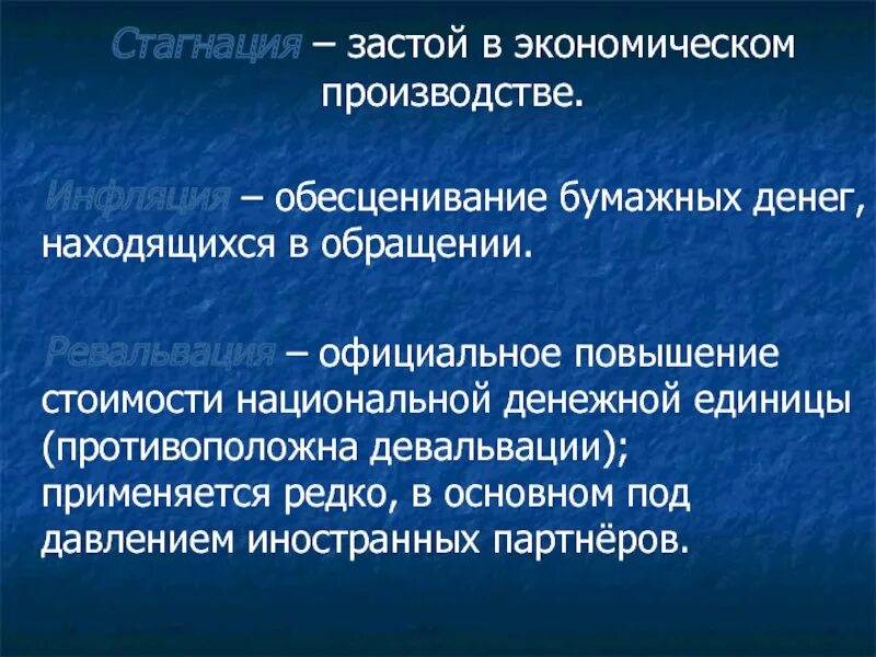 Понятие стагнация. Стагнация застой. Стагнация в экономике. Пример экономической стагнации. Стагнация в психологии.