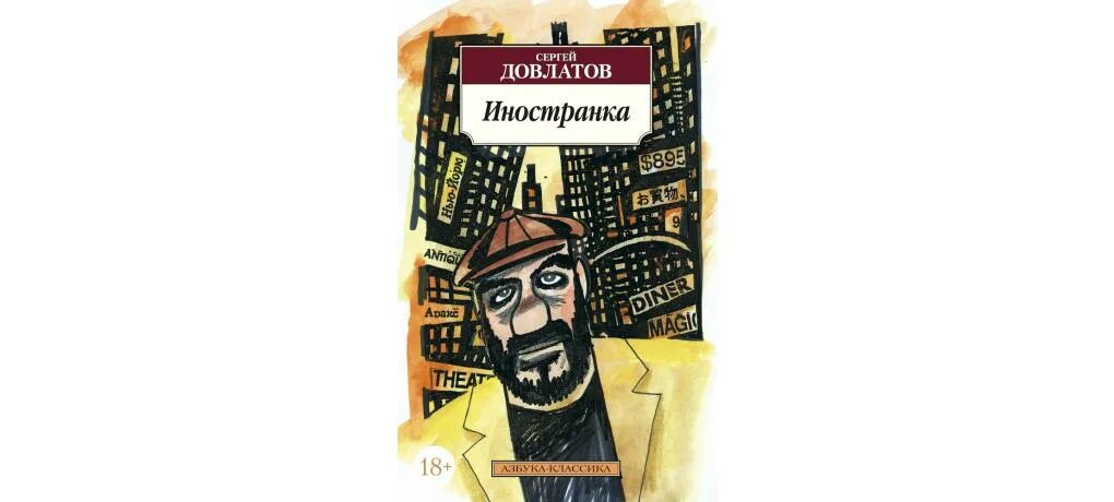 Книга Иностранка (Довлатов с.). Иностранка Довлатов иллюстрации. Довлатов сонный лекарь 5